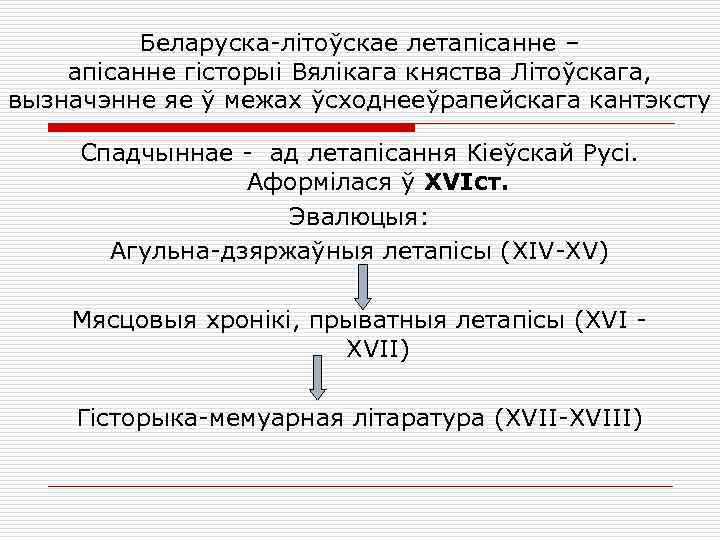 Беларуска-літоўскае летапісанне – апісанне гісторыі Вялікага княства Літоўскага, вызначэнне яе ў межах ўсходнееўрапейскага кантэксту