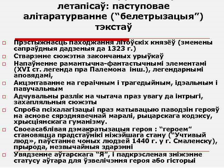 летапісаў: паступовае алітаратурванне (“белетрызацыя”) тэкстаў o o o o Прэстыжнасць паходжання літоўскіх князёў (зменены