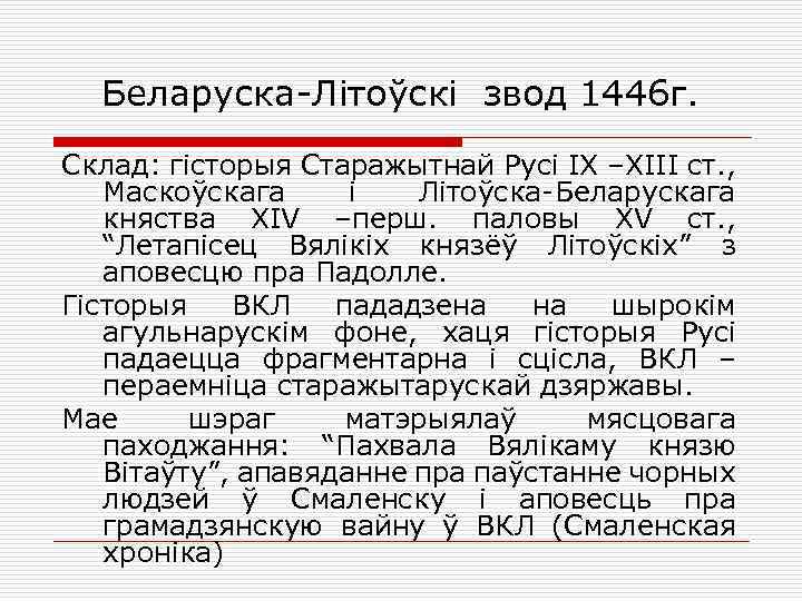 Беларуска-Літоўскі звод 1446 г. Склад: гісторыя Старажытнай Русі IX –XIII ст. , Маскоўскага і