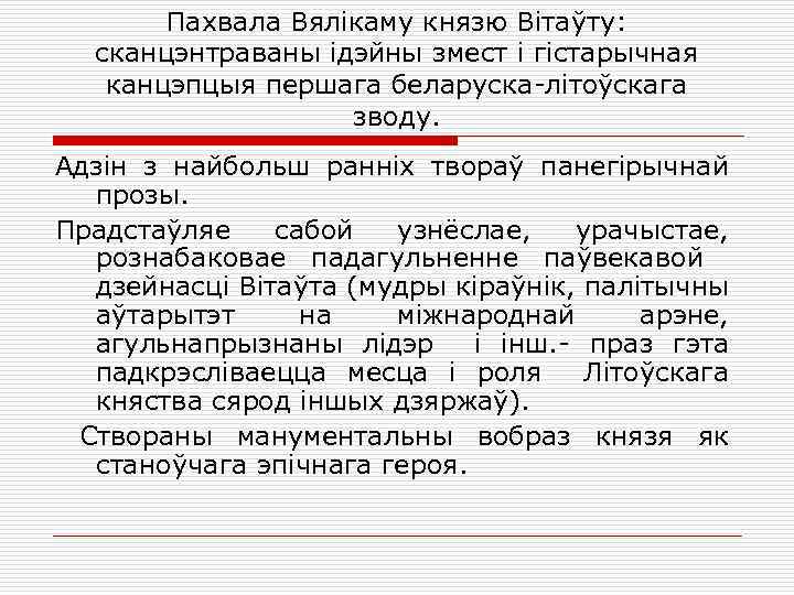 Пахвала Вялікаму князю Вітаўту: сканцэнтраваны ідэйны змест і гістарычная канцэпцыя першага беларуска-літоўскага зводу. Адзін