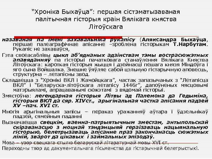 “Хроніка Быхаўца”: першая сістэматызаваная палітычная гісторыя краін Вялікага княства Літоўскага назаваная па імені захавальніка