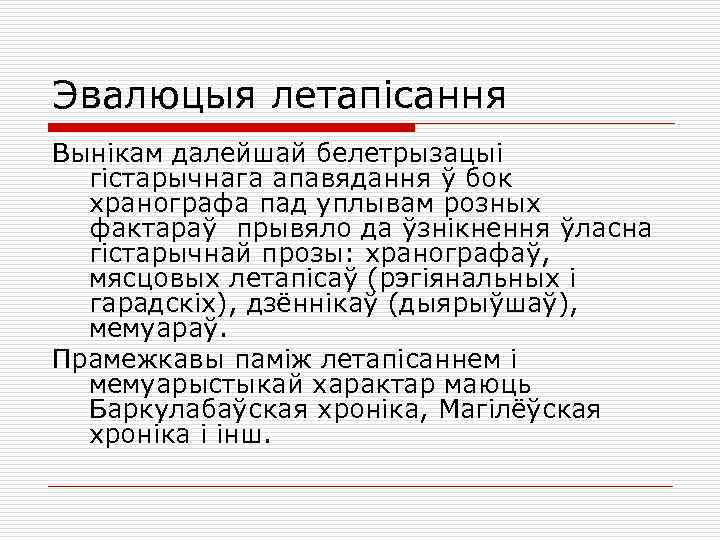 Эвалюцыя летапісання Вынікам далейшай белетрызацыі гістарычнага апавядання ў бок хранографа пад уплывам розных фактараў