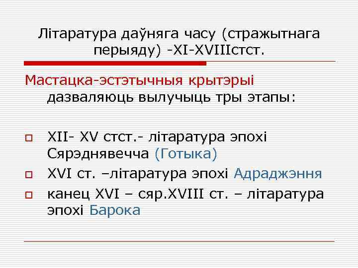 Літаратура даўняга часу (стражытнага перыяду) -ХІ-ХVІІІстст. Мастацка-эстэтычныя крытэрыі дазваляюць вылучыць тры этапы: o o