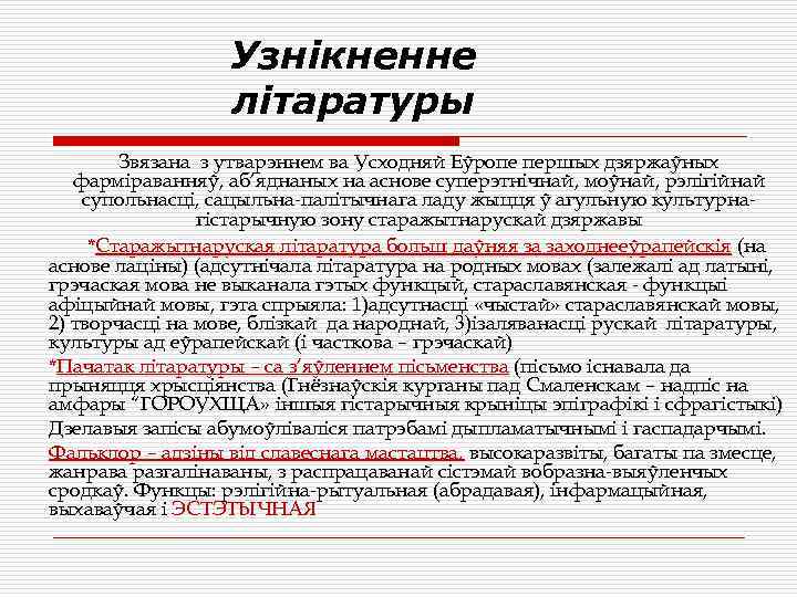 Узнікненне літаратуры Звязана з утварэннем ва Усходняй Еўропе першых дзяржаўных фарміраванняў, аб’яднаных на аснове