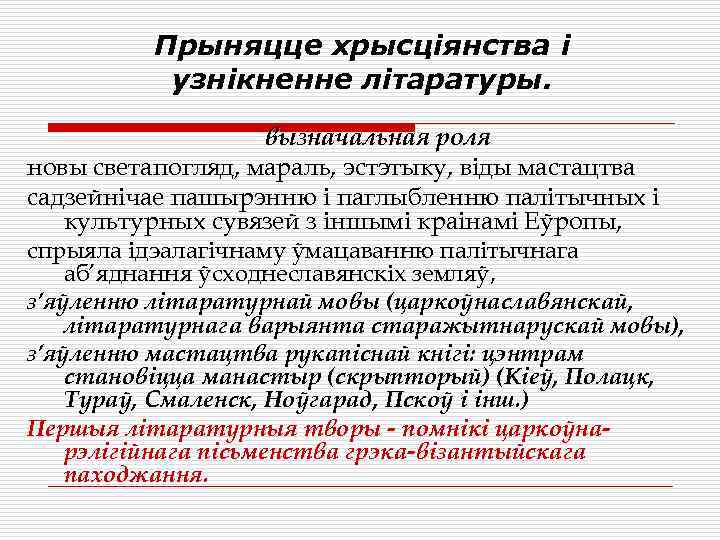 Прыняцце хрысціянства і узнікненне літаратуры. вызначальная роля новы светапогляд, мараль, эстэтыку, віды мастацтва садзейнічае