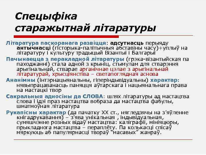 Спецыфіка старажытнай літаратуры Літаратура паскоранага развіцця: адсутнасць перыяду антычнасці (гісторыка-палітычныя абставіны часу)+уплыў на літаратуру