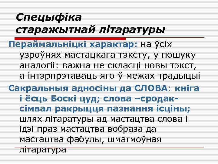 Спецыфіка старажытнай літаратуры Пераймальніцкі характар: на ўсіх узроўнях мастацкага тэксту, у пошуку аналогіі: важна