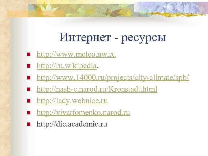 Интернет - ресурсы n n n n http: //www. meteo. nw. ru http: //ru.