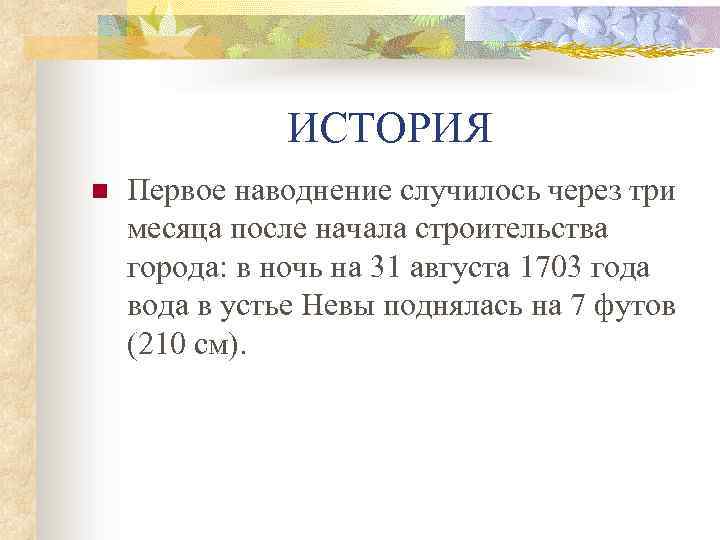 ИСТОРИЯ n Первое наводнение случилось через три месяца после начала строительства города: в ночь