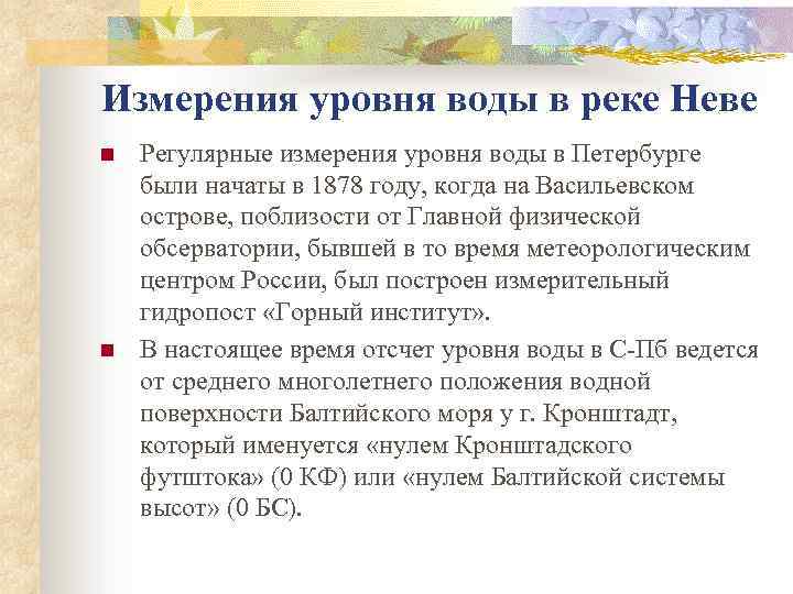 Измерения уровня воды в реке Неве n n Регулярные измерения уровня воды в Петербурге