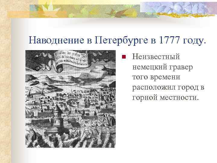 Наводнение в Петербурге в 1777 году. n Неизвестный немецкий гравер того времени расположил город