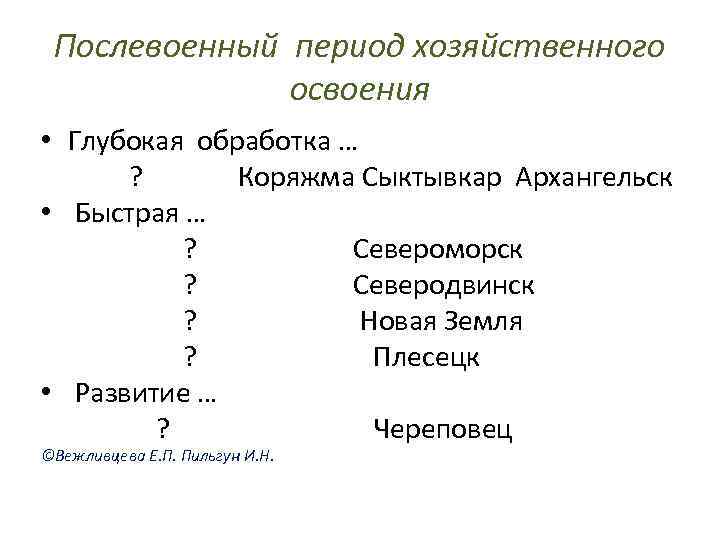 Послевоенный период хозяйственного освоения • Глубокая обработка … ? Коряжма Сыктывкар Архангельск • Быстрая