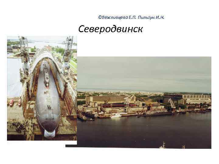 ©Вежливцева Е. П. Пильгун И. Н. Северодвинск 