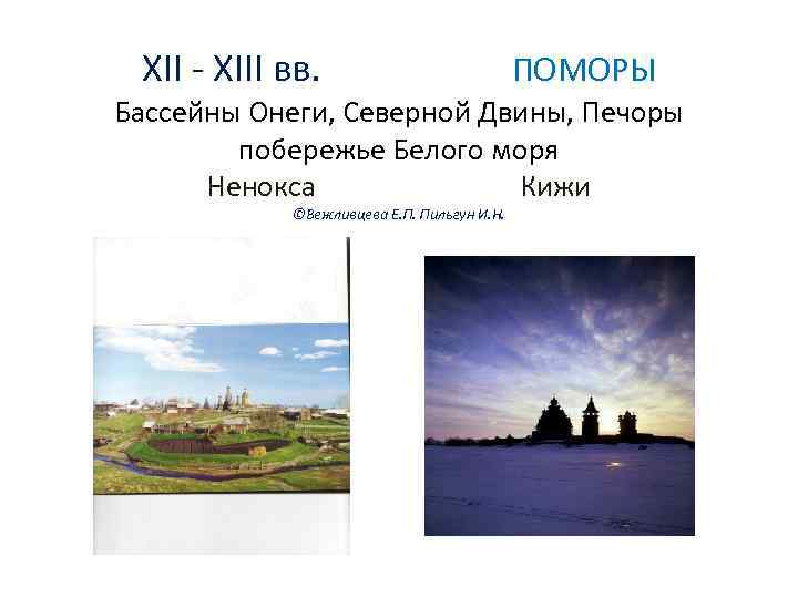 XII - XIII вв. ПОМОРЫ Бассейны Онеги, Северной Двины, Печоры побережье Белого моря Ненокса