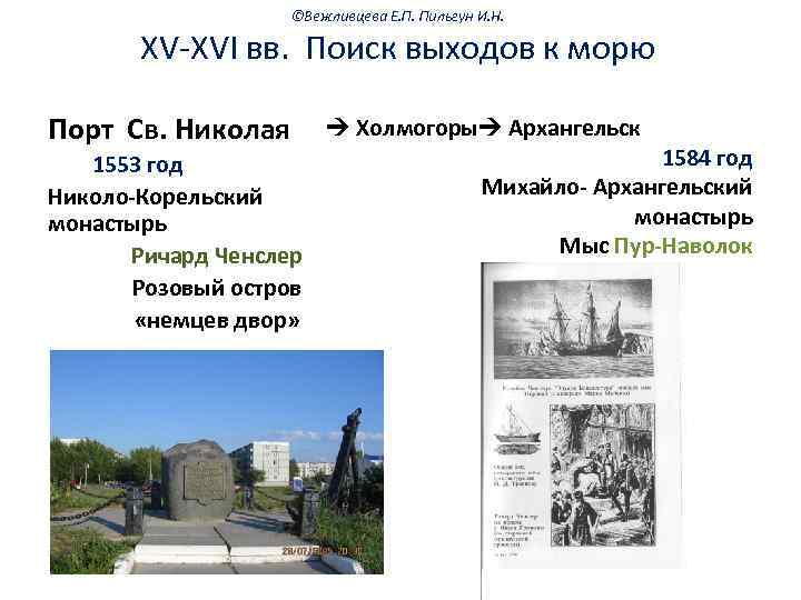 ©Вежливцева Е. П. Пильгун И. Н. XV-XVI вв. Поиск выходов к морю Порт Св.