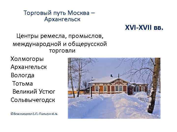 Торговый путь Москва – Архангельск Центры ремесла, промыслов, международной и общерусской торговли Холмогоры Архангельск
