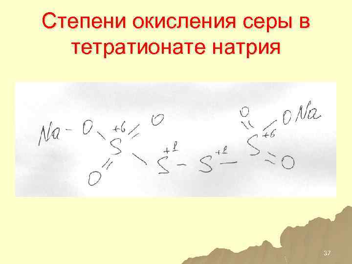 H2s степень окисления серы. Степень окисления серы. Тетратионат натрия степень окисления серы. Тетратионат степень окисления серы. Тетратионат натрия степень окисления.