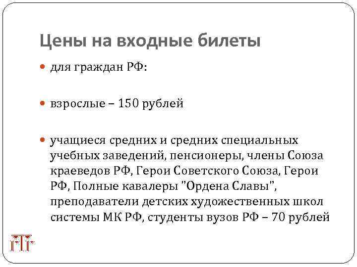 Цены на входные билеты для граждан РФ: взрослые – 150 рублей учащиеся средних и