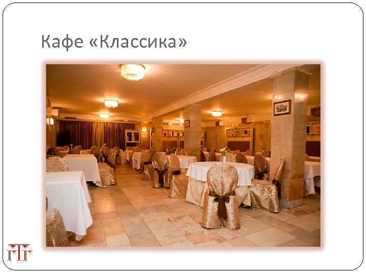 Кафе «Классика» 