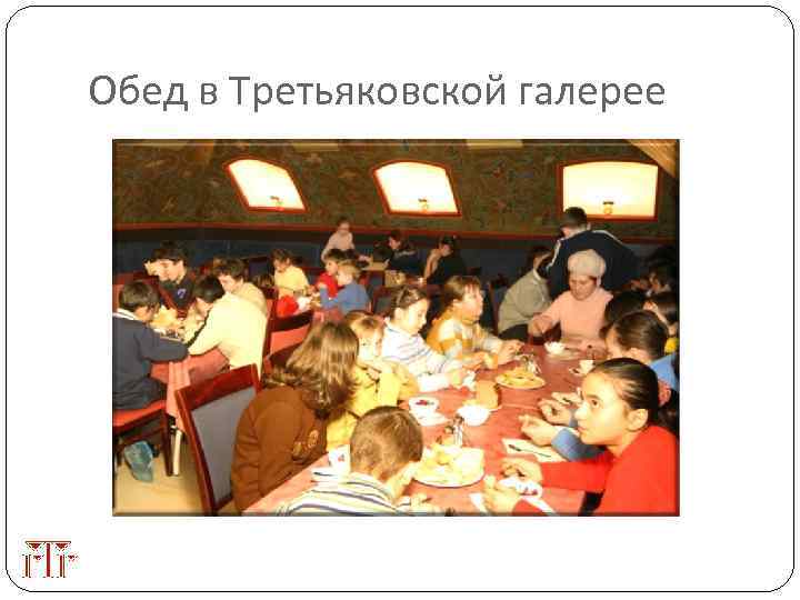 Обед в Третьяковской галерее 