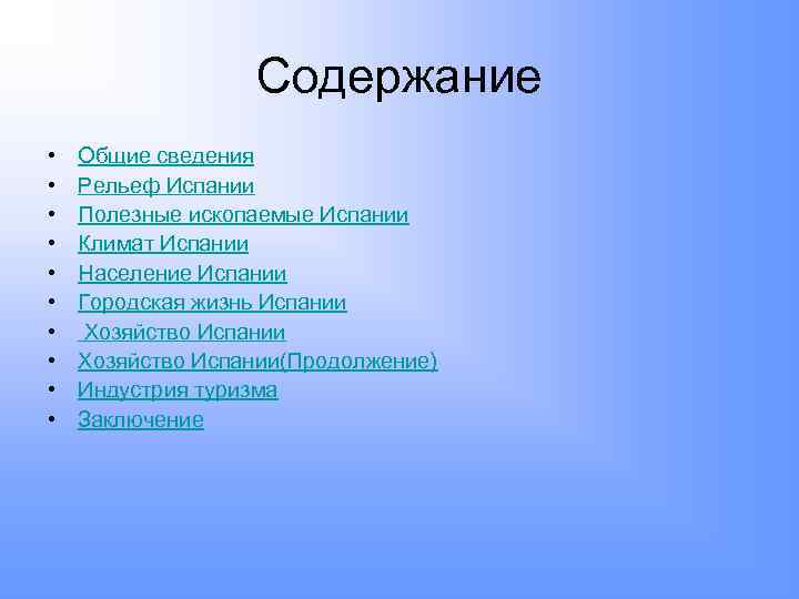 Содержание • • • Общие сведения Рельеф Испании Полезные ископаемые Испании Климат Испании Население