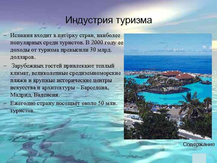 Индустрия туризма – Испания входит в пятерку стран, наиболее популярных среди туристов. В 2000