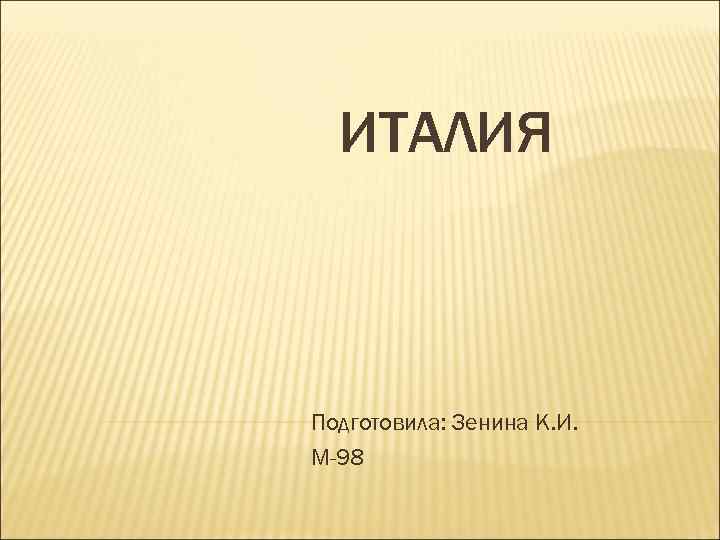 ИТАЛИЯ Подготовила: Зенина К. И. М-98 