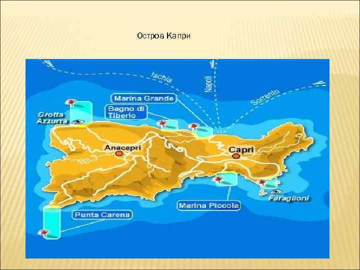 Остров Капри 
