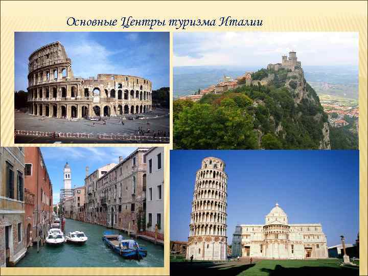 Основные Центры туризма Италии 