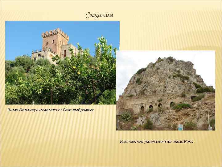 Сицилия Вилла Палмиери недалеко от Сант-Амброджио Крепостные укрепления на сколе Рока 