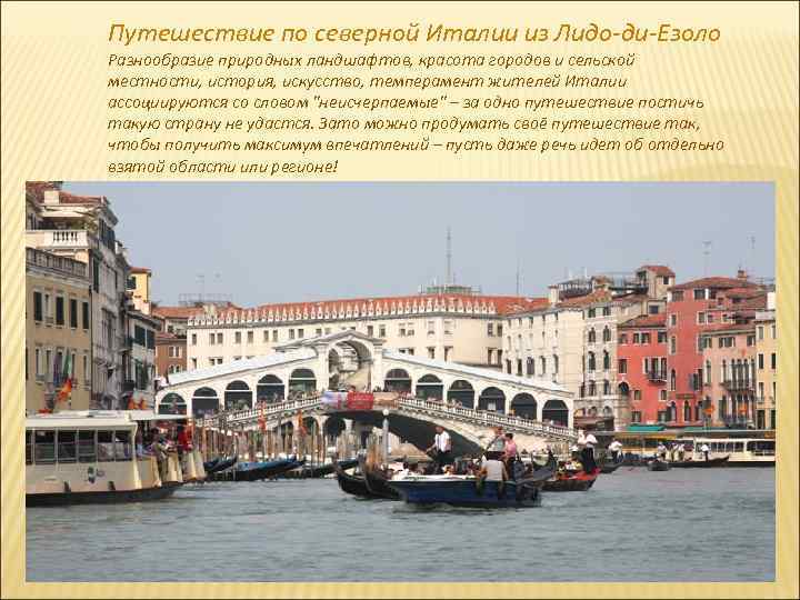 Путешествие по северной Италии из Лидо-ди-Езоло Разнообразие природных ландшафтов, красота городов и сельской местности,