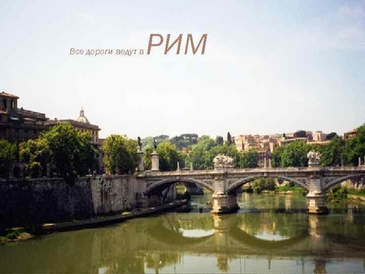 Все дороги ведут в РИМ 