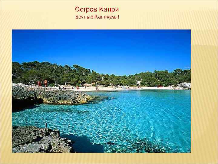 Остров Капри Вечные Каникулы! 