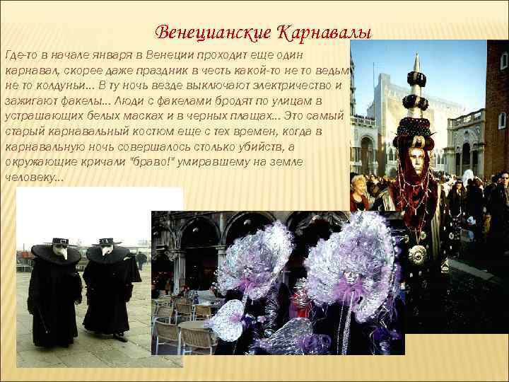 Венецианские Карнавалы Где-то в начале января в Венеции проходит еще один карнавал, скорее даже