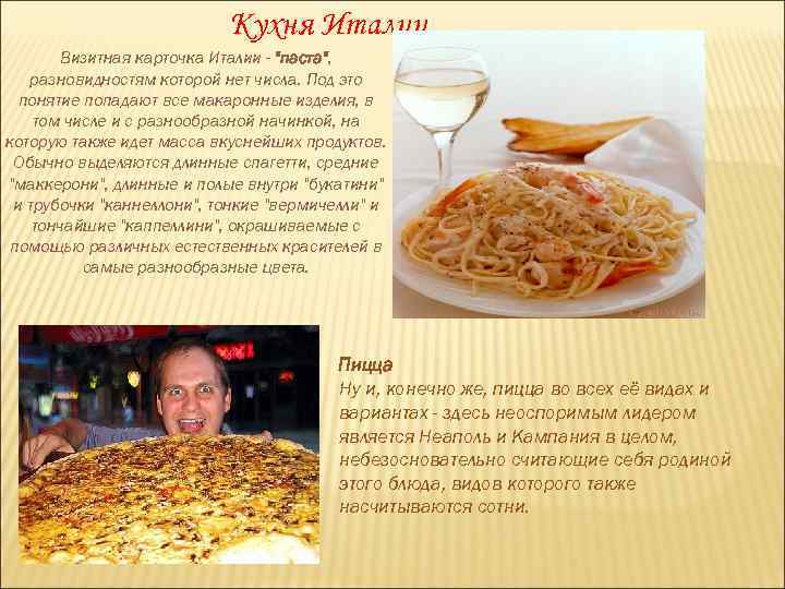 Кухня Италии Визитная карточка Италии - 