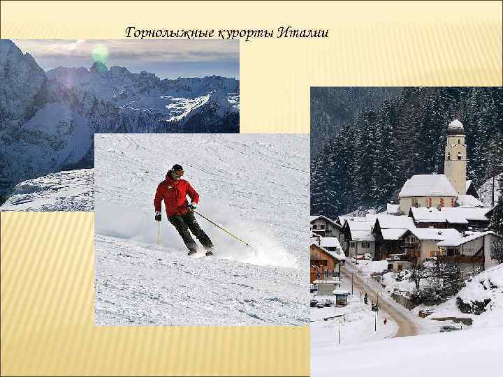 Горнолыжные курорты Италии 
