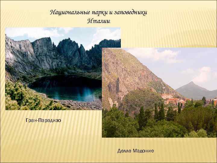 Национальные парки и заповедники Италии Гран-Парадизо Делле Мадоние 