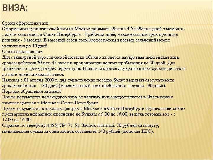 ВИЗА: Сроки оформления виз Оформление туристической визы в Москве занимает обычно 4 -5 рабочих