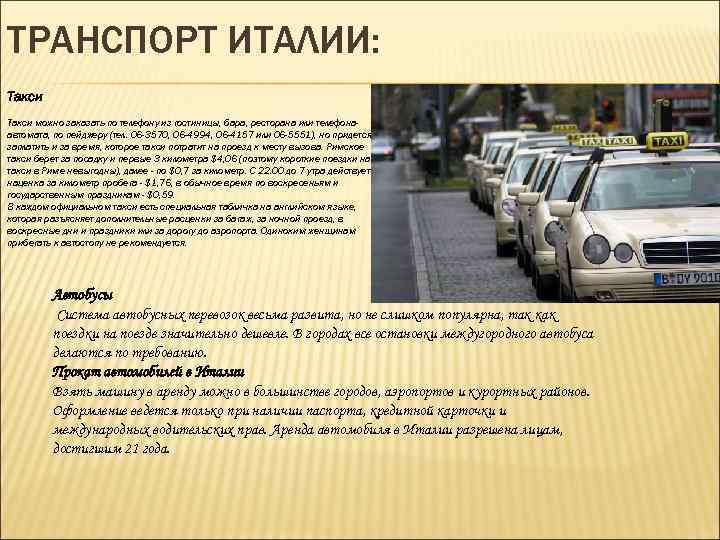ТРАНСПОРТ ИТАЛИИ: Такси можно заказать по телефону из гостиницы, бара, ресторана или телефонаавтомата, по