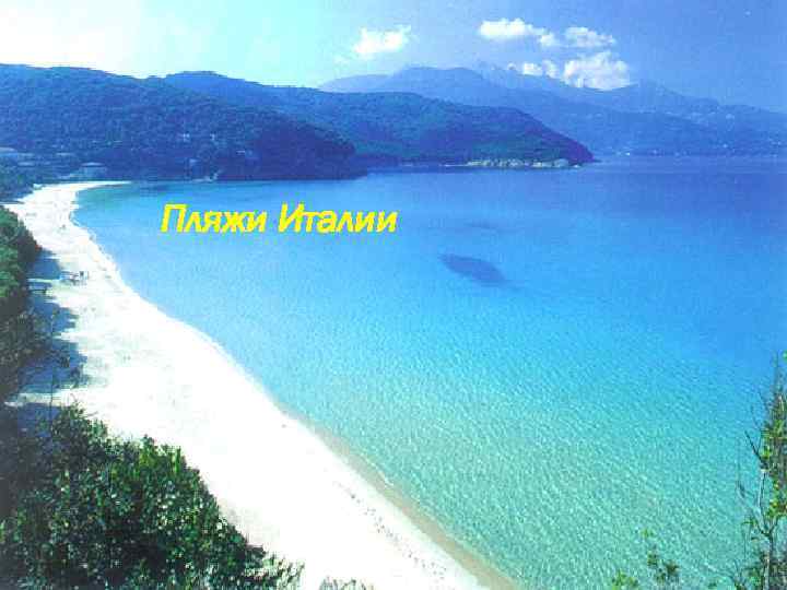 Пляжи Италии 