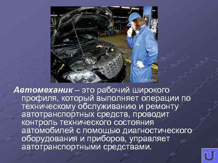 Автомеханик – это рабочий широкого профиля, который выполняет операции по техническому обслуживанию и ремонту