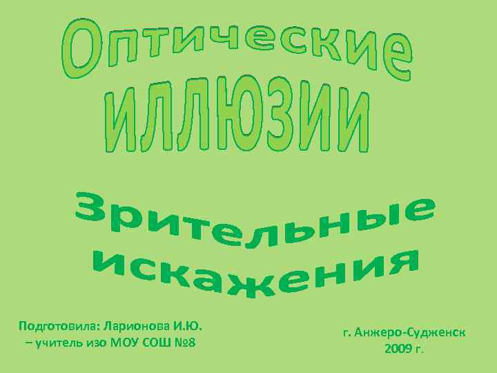 Подготовила: Ларионова И. Ю. – учитель изо МОУ СОШ № 8 г. Анжеро-Судженск 2009