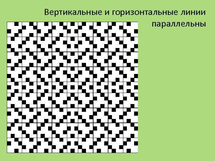 Вертикальные и горизонтальные линии параллельны 