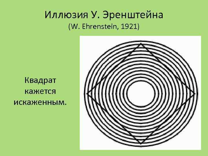 Иллюзия У. Эренштейна (W. Ehrenstein, 1921) Квадрат кажется искаженным. 