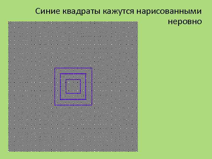 Синие квадраты кажутся нарисованными неровно 