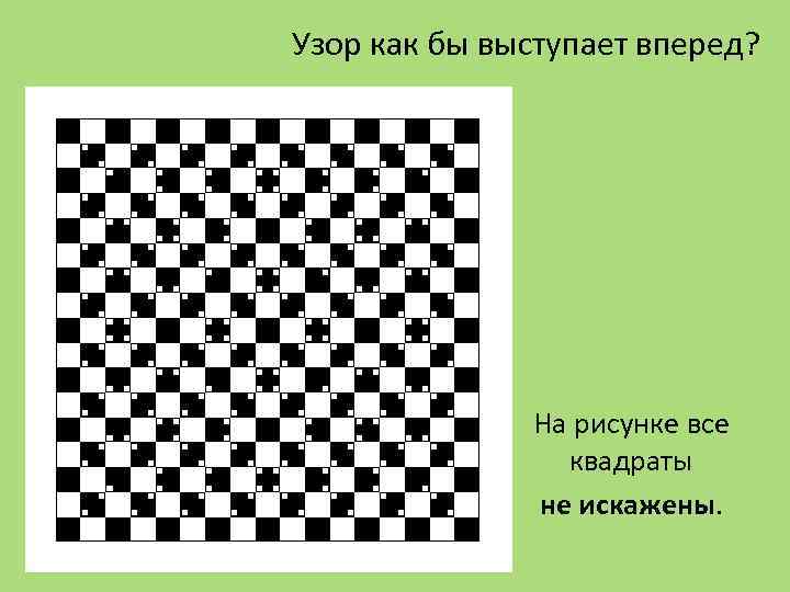 Узор как бы выступает вперед? На рисунке все квадраты не искажены. 