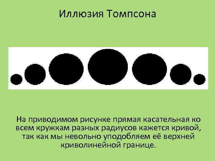 Иллюзия Томпсона На приводимом рисунке прямая касательная ко всем кружкам разных радиусов кажется кривой,