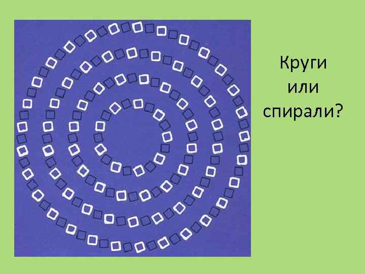 Круги или спирали? 