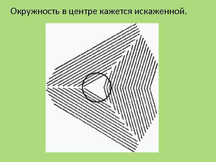 Окружность в центре кажется искаженной. 