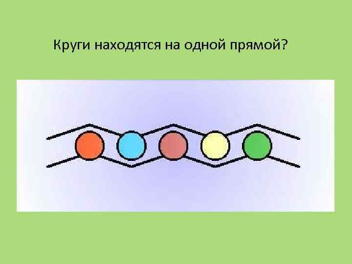 Круги находятся на одной прямой? 